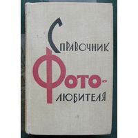 Справочник фотолюбителя. Под ред. Е.Иофиса, В.Пелля. 1961.