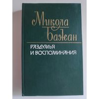 Микола Бажан. Раздумья и воспоминания.