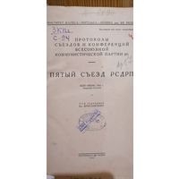 Книга Протоколы 5 сьезда РСДПР.1935г