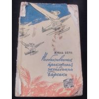 Ж. Верн, Необыкновенные приключения экспедиции Барсака.1958г.