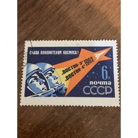 СССР 1962. Первый в мире групповой полёт. Марка из серии