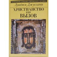 Луиджи Джуссани "Христианство как вызов" серия "Религиозное сознание современного человека"