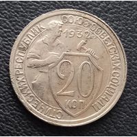 20 копеек 1932