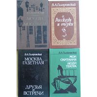 В.Я. Гиляровский. Москва и москвичи. // Мои скитания. Люди театра. // Рассказы и очерки. // Москва газетная. Друзья и встречи. (Одним лотом.)