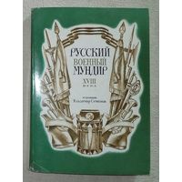 Набор открыток Русский военный мундир XVIII века 1985 г 32 шт Семёнов