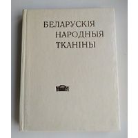 Беларускія народныя тканіны ў зборы Дзяржаўнага мастацкага музея БССР (тираж 3000 экз.)