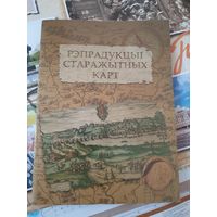 Рэпрадукцыi старажытных карт (Издательство Белкартография)