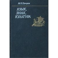 М.К. Петров. Язык, знак, культура. М. Наука,  1991г. 328 стр., Твердый переплет