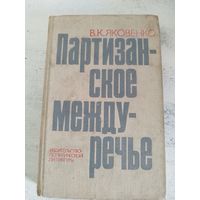 Партизанское междуречье. ВОЕННЫЕ МЕМУАРЫ. ПАРТИЗАНЫ. 1976