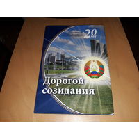 Редкое издание. Фотоальбом "Дорогой созидания" 2014 год. Тираж 1000 экз. Торг