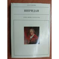 Оскар Шервин "Шеридан" из серии "Жизнь в искусстве"