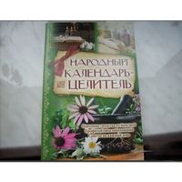 Народный календарь-целитель