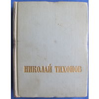 Н.С. Тихонов. Стихотворения и поэмы (1956)