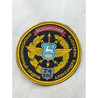 Нарукавный знак. 74 ОПС. Отдельный полк связи. Гродно. Старый вариант.