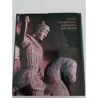 Альбом "Музей беларускага народнага мастацтва"