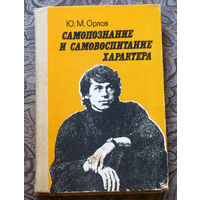 Самопознание и самовоспитание характера. Беседы психолога со старшеклассниками.