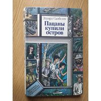 Пацаны купили остров. Скобелев Э. Серия БПиФ.\023