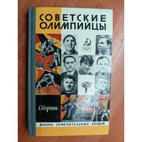 Сборник "Советские олимпийцы" из серии "Жизнь замечательных людей. ЖЗЛ"