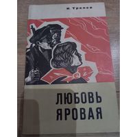 Книга "Любовь яровая" К. А. Тренев (пьеса) 1970 г.