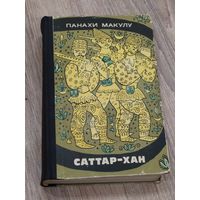 Панахи Макулу Саттар-хан