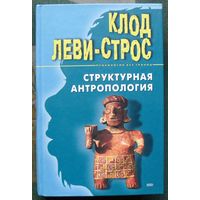 Структурная антропология. Клод Леви-Строс.