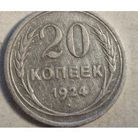 1924 год 20 копеек