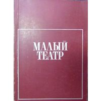 Государственный ордена Ленина академический Малый театр Союза ССР. Буклет. 1973 год.