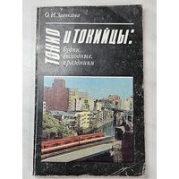 Книга ,,Токио и Токийцы: будни, выходные,  праздники'' О. И. Завьялова 1990 г.