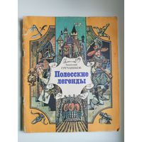 Анатолий Гречаников. Полесские легенды