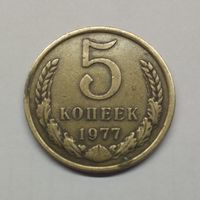 5 копеек 1977 СССР #2