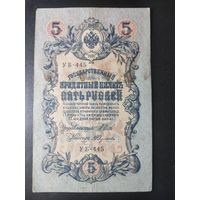 5 рублей 1909 года Шипов - Федулеев УБ-445. #0033