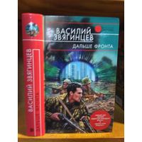 Звягинцев Василий "Дальше фронта". Серия "Русская фантастика".