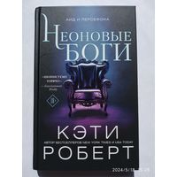 Неоновые боги: Роман / Кэти Роберт. (Бестселлеры Кэти Роберт. Тёмный Олимп). 18+