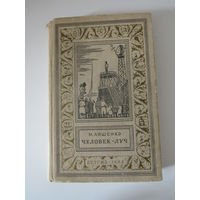 Ляшенко М. Человек - луч. Серия: Библиотека приключений и научной фантастики.
