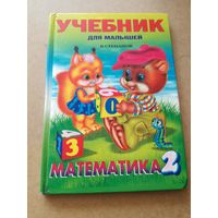 Степанов "Математика" Учебник для малышей
