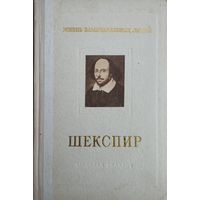 ЖЗЛ М. Морозов "Шекспир" серия "Жизнь Замечательных Людей" 1956