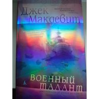 Джек Макдевит "Военный талант"