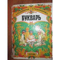 Букварь.1991г.Для воскресных школ*