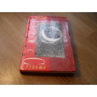 Брайн Олдисс. Избранные произведения в 2 томах. Том 1. Звёздный корабль.