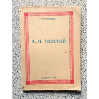 В. Брайнина А.Н. Толстой 1946
