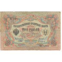 3 рубля 1905 (Шипов - Сафронов)