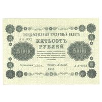 РСФСР 500 рублей 1918 года. Пятаков, Осипов. Состояние XF+/aUNC!