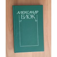 Александр Блок. Собрание сочинений в 6 томах. Том 6