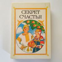 РАСПРОДАЖА!!! Секрет счастья (сказки о труде)