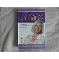 Кийосаки Ким. Богатая женщина. Пер. с англ. Минск Попурри 2018 г.