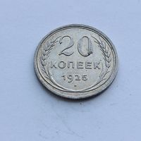 20 копеек 1925 года. Серебро 500. Монета не чищена. 559