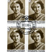 СССР, 1984, И.ГАНДИ, серия 1м ,  в квартблоках