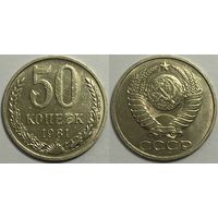 50 копеек СССР 1981г