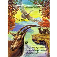 СССР, 1990, почт. блок 208**  ФАУНА, ОХРАНА ПРИРОДЫ-АКТУАЛЬНАЯ ТЕМА ФИЛАТЕЛИИ