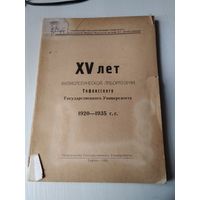 XV лет Физиологической лаборатории Тифлисского Государственного университета. 1920-1935 гг. Издание 1935 года. /80